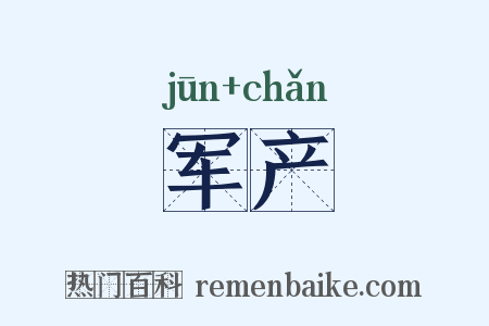军产是什么意思的图片